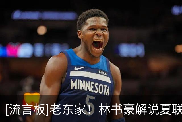 [流言板]老东家！林书豪解说夏联勇士VS尼克斯，官方晒出林疯狂经历